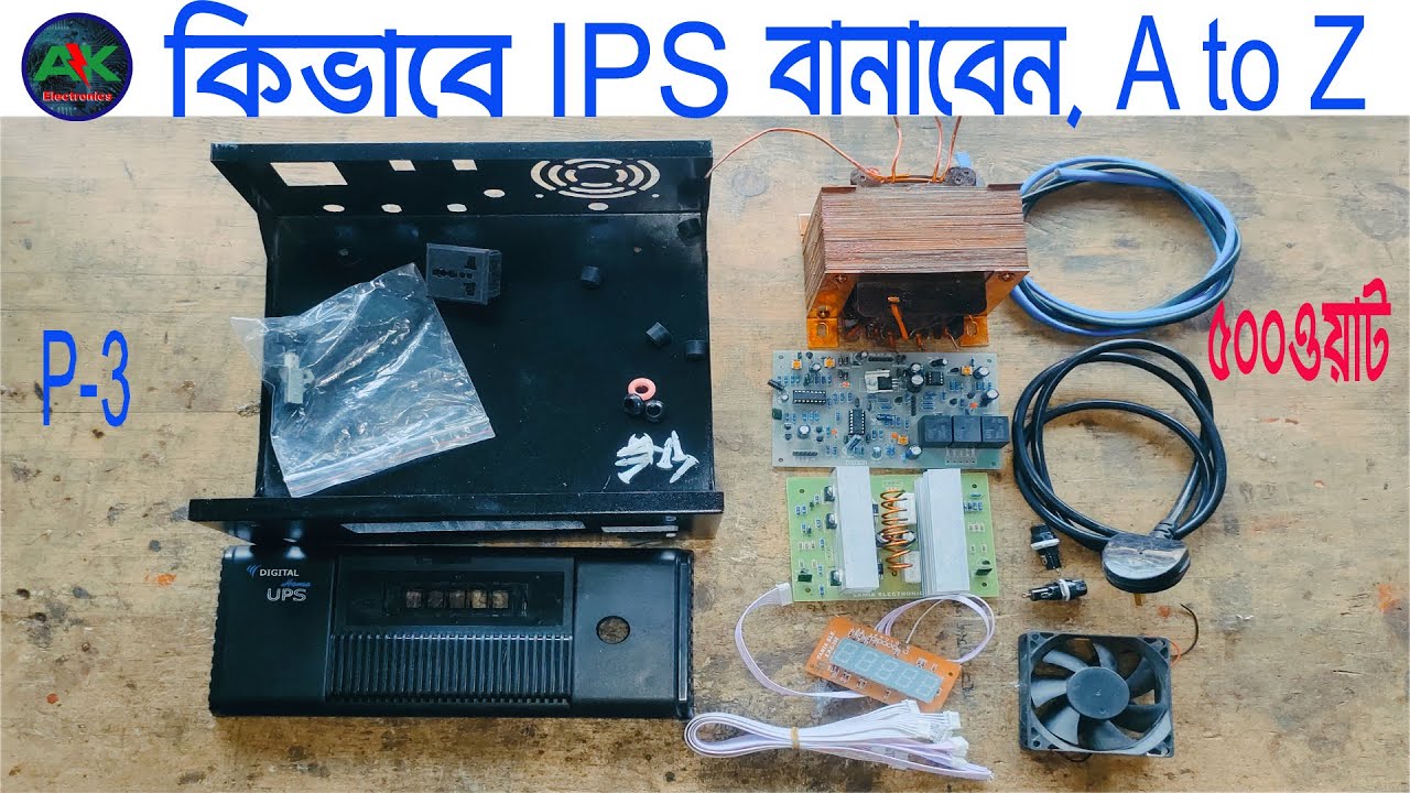 সহজে আই,পি,এস তৈরি করুন । ট্রান্সফরমার ৫০০ ওয়াট।