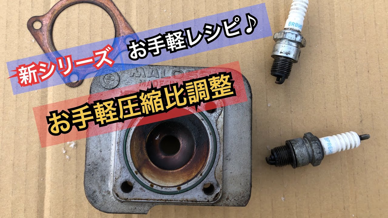 新シリーズ「お手軽レシピ」・お手軽圧縮比調整