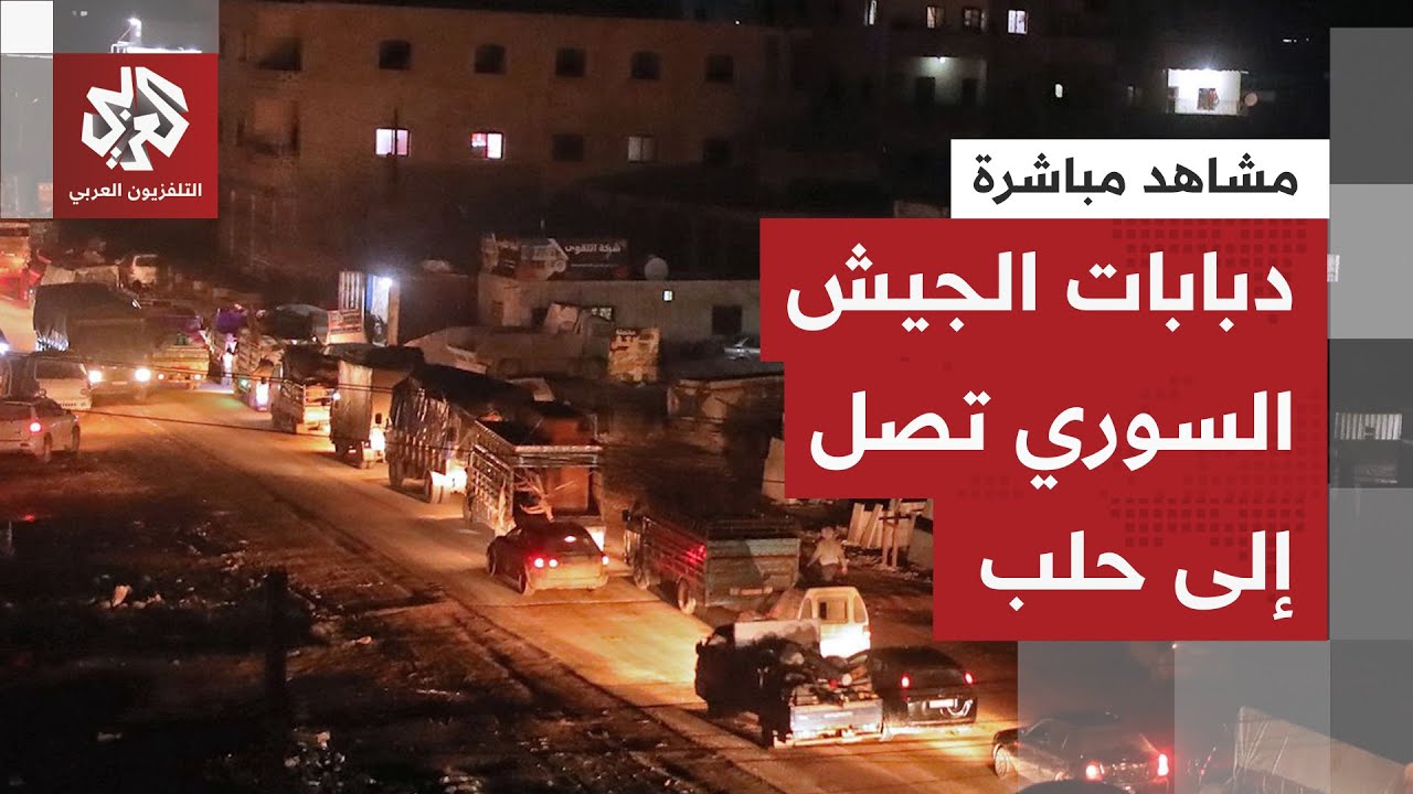 بالدبابات والآليات العسكرية.. تعزيزات ضخمة للجيش السوري تصل مناطق الاشتباكات في حلب