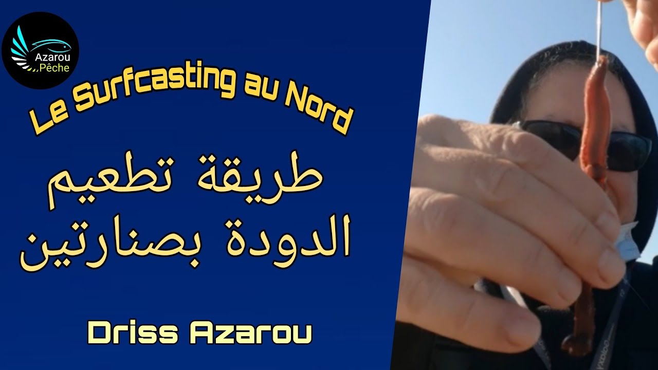 طريقة تطعيم الدودة بصنارتين. Eschage des vers avec 2 hameçons