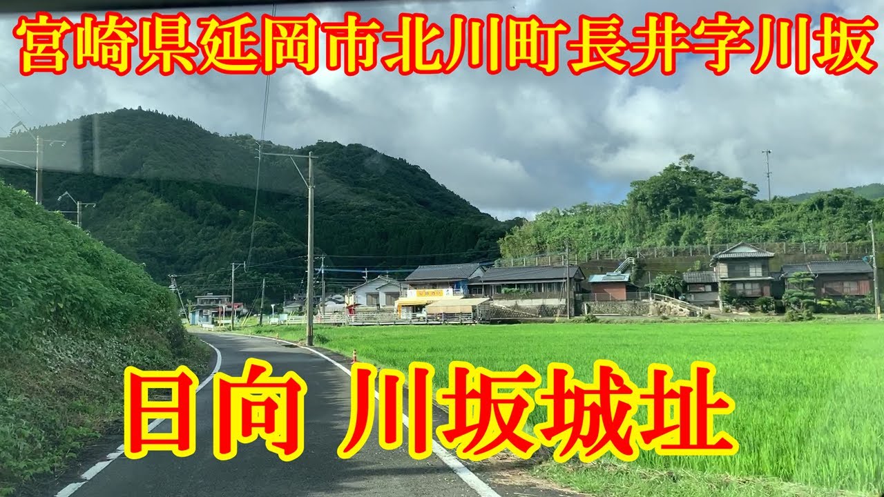 日向川坂城址　宮崎県延岡市北川町長井字川坂