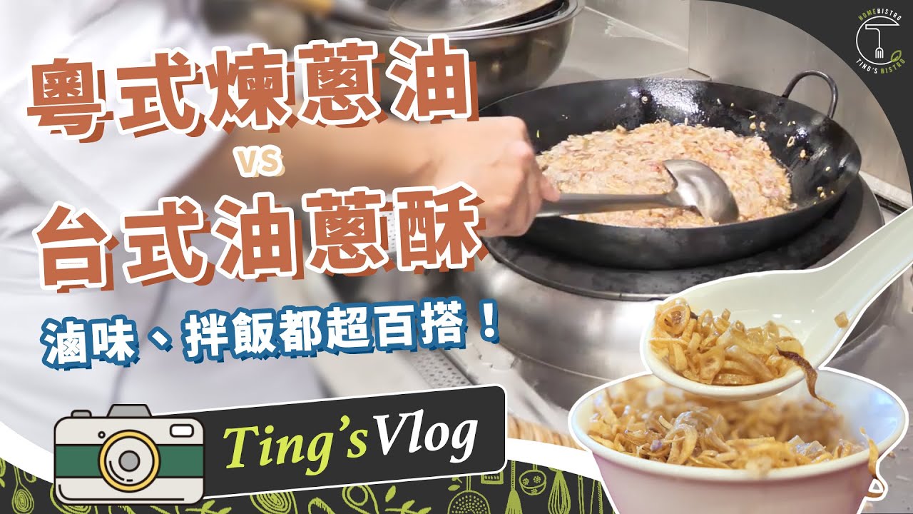 滿滿的古早味！粵式煉蔥油／台式油蔥酥 原來工法差一點就差超多！？