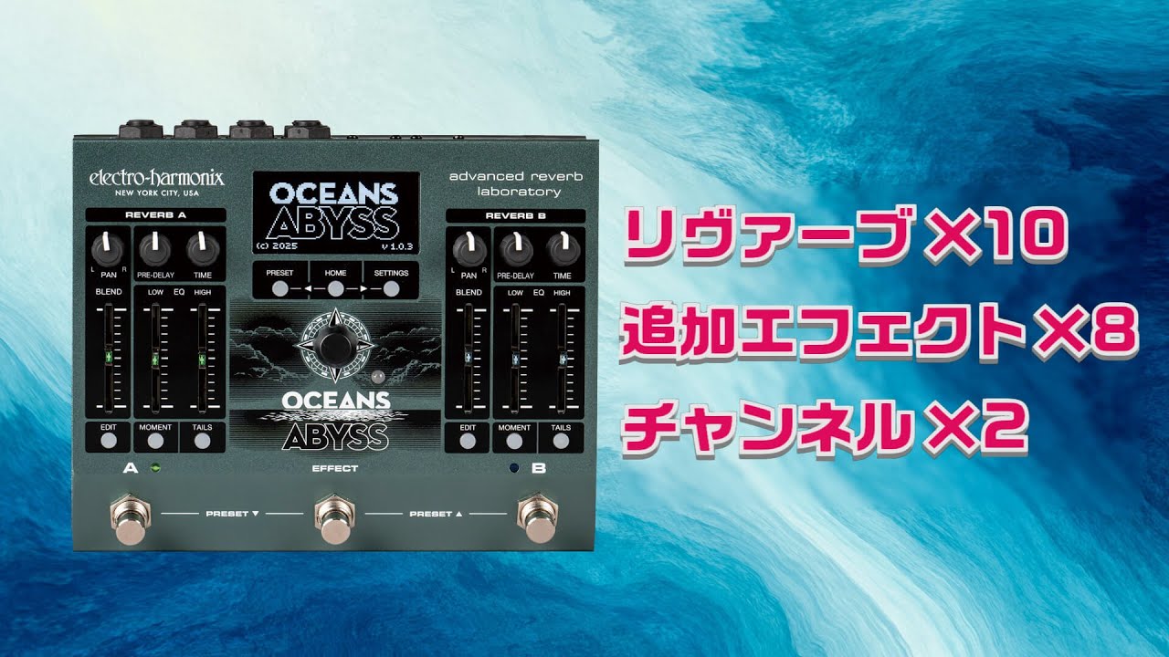 無限の空間サウンドを創造！　エレクトロ・ハーモニックスOceans Abyss