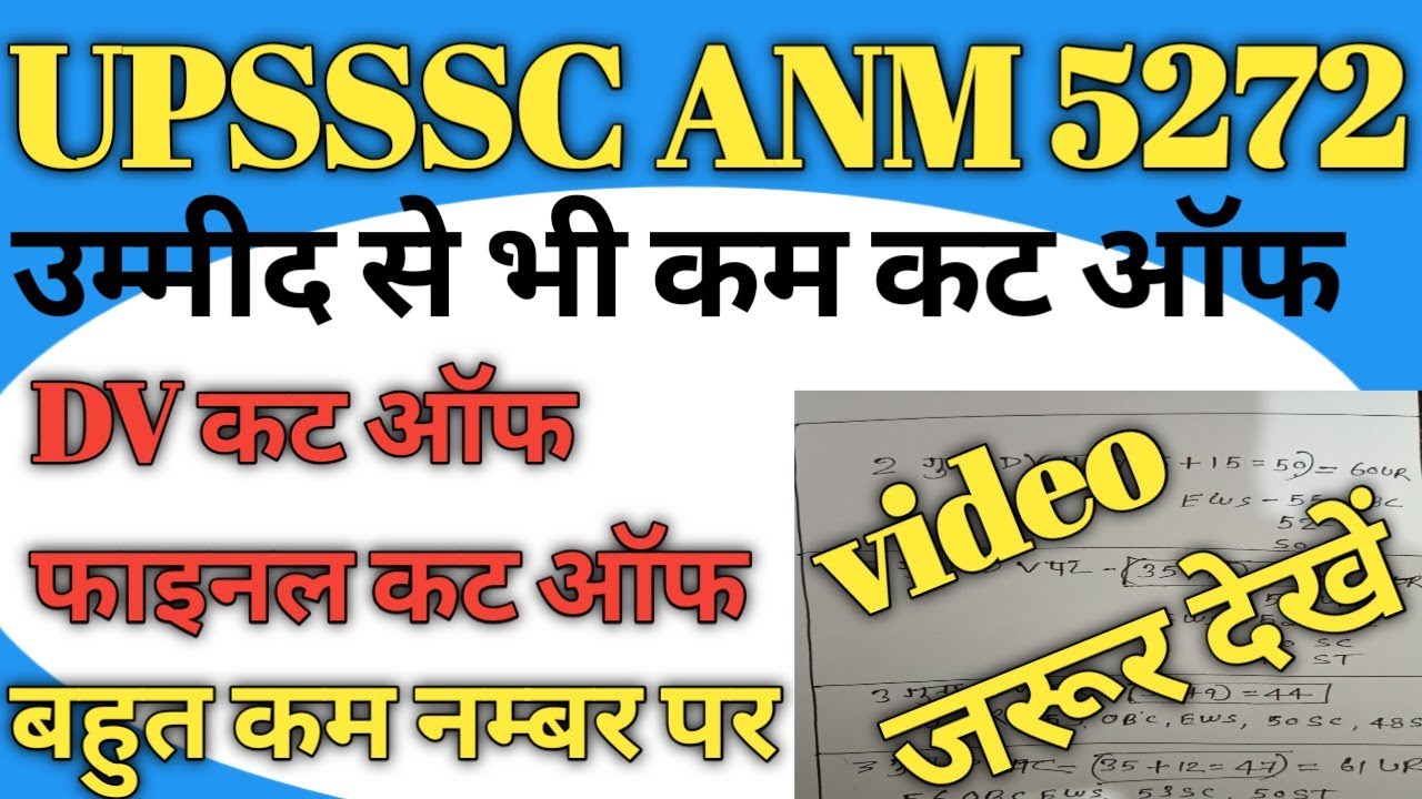 #upssscanmcutoff UPSSSC ANM DV फाइनल कट ऑफ उम्मीद से भी कम आपके इतने नम्बर हैं #video #upssscanm 