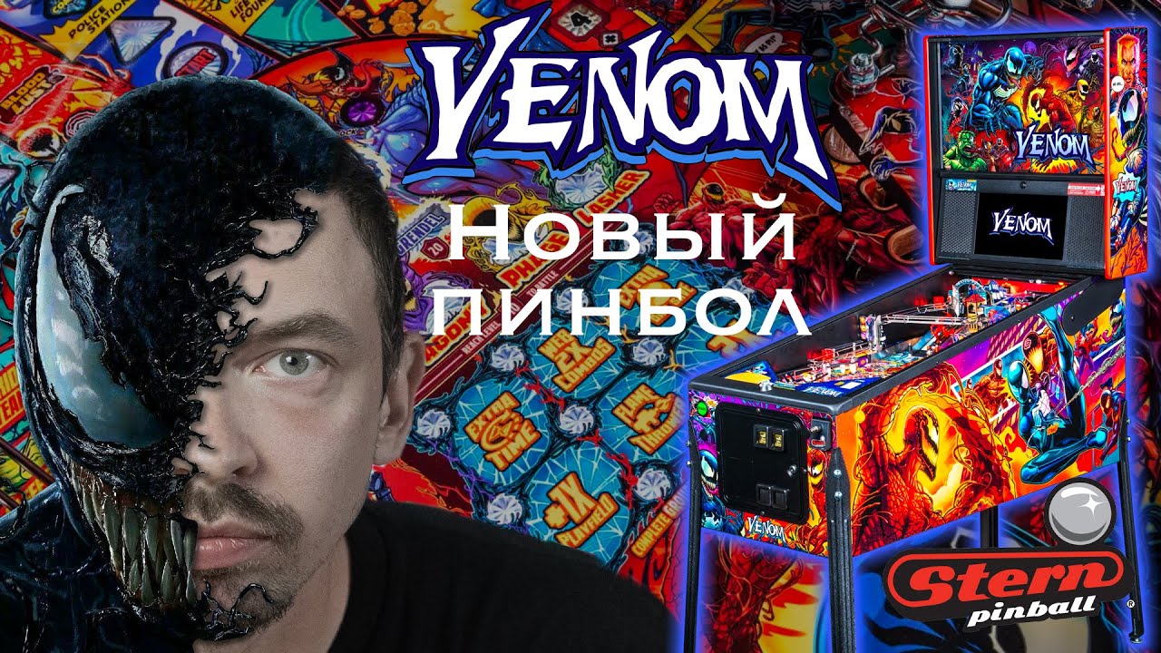Новый пинбол Venom от Stern Pinball мои мысли и первое впечатление