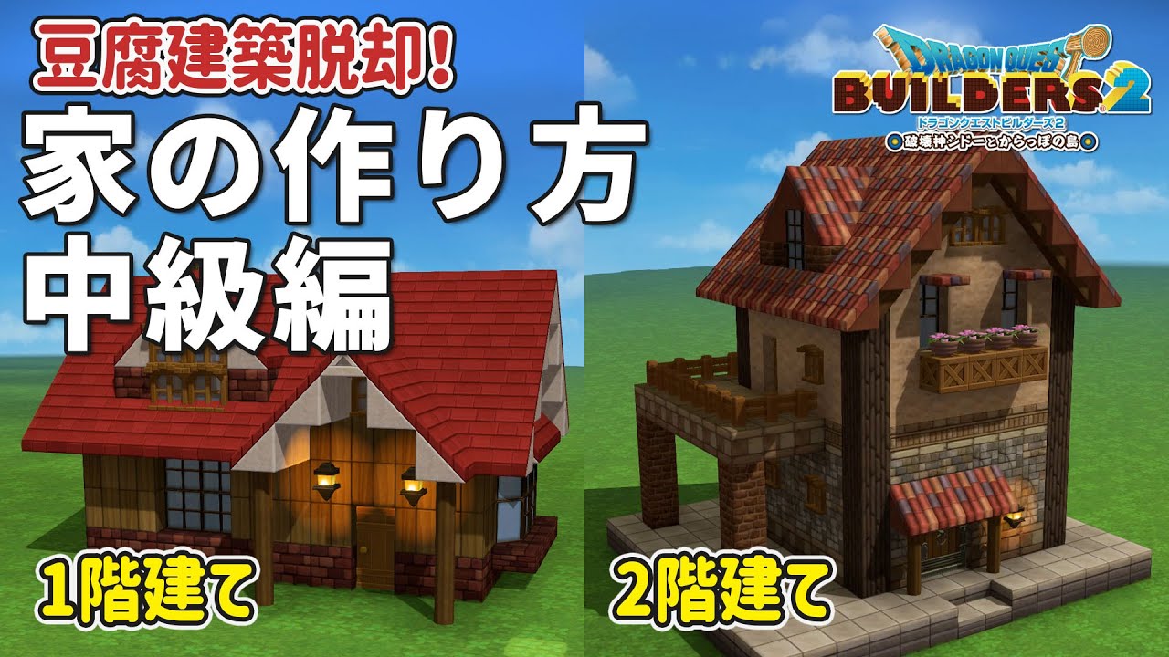 【ビルダーズ2】豆腐建築脱却！家の作り方 中級編 1階・2階建ての作り方【Dragon Quest Builders2】