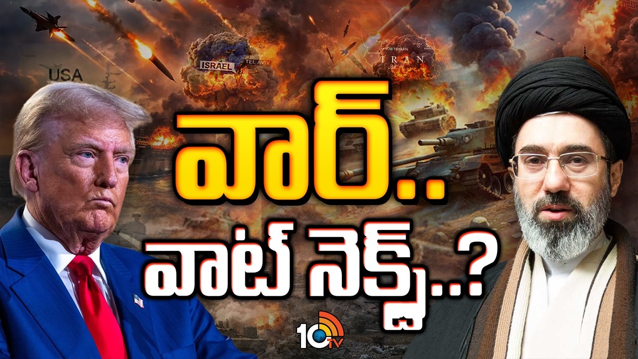 Will The US Agree to Iran's Conditions? | ఇరాన్ షరతులకు అమెరికా అంగీకరిస్తుందా? | 10TV