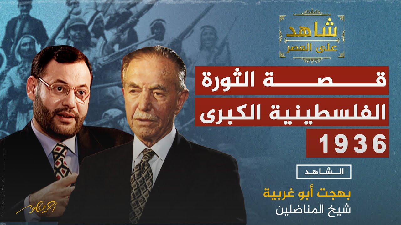 قصة الثورة الفلسطينية الكبرى ضد البريطانيين عام 1936