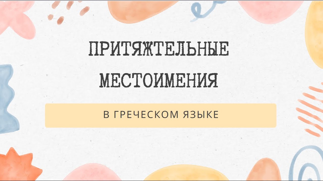 ПРИТЯЖАТЕЛЬНЫЕ МЕСТОИМЕНИЯ В ГРЕЧЕСКОМ ЯЗЫКЕ
