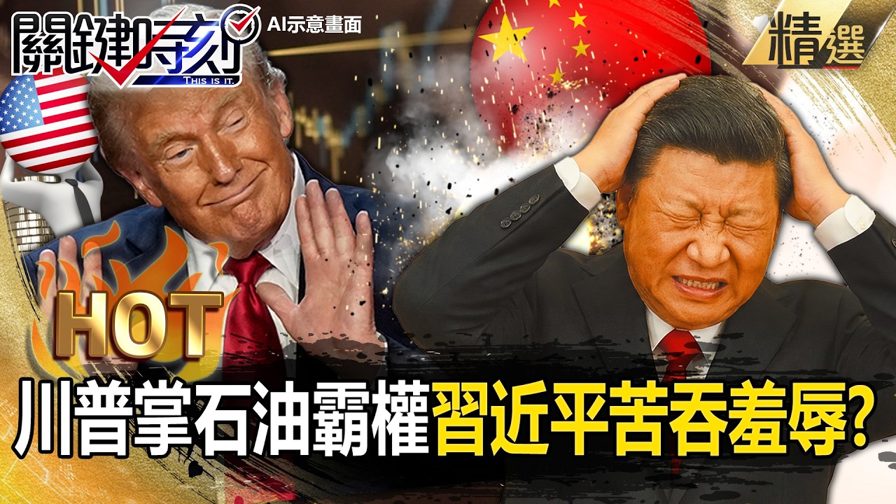 川普一句「戰爭即將結束」國際油價跌近30%！？美國重掌石油霸權「受傷的只有中國」習近平苦吞石油羞辱！？【關鍵熱話題】@關鍵時刻