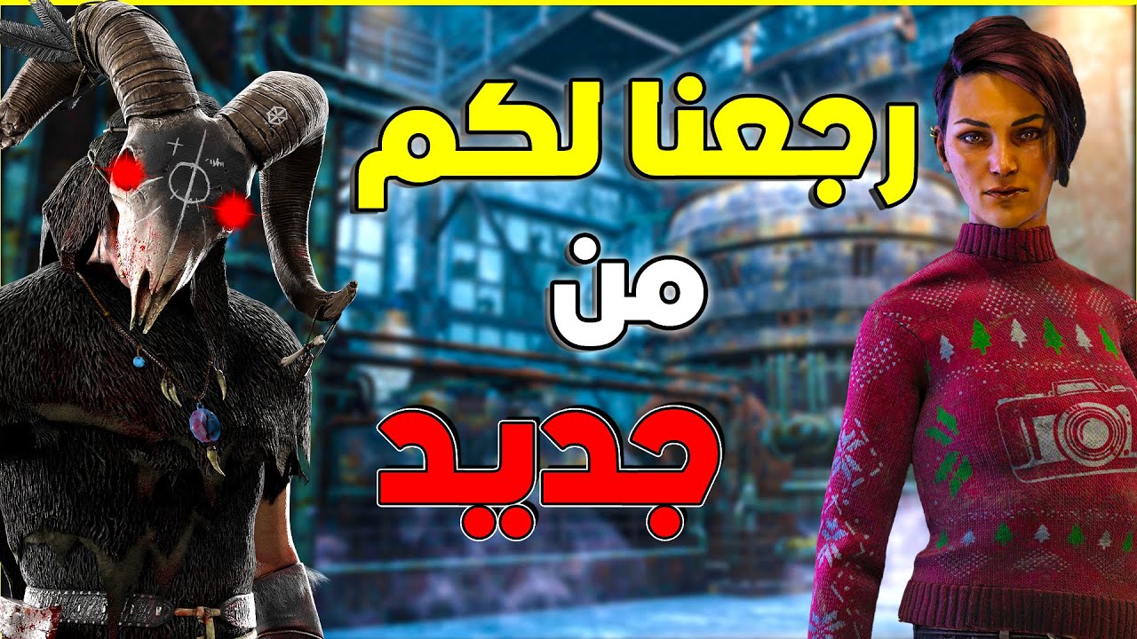 تهز راسك ليش 😂🔥 | Dead by Daylight |