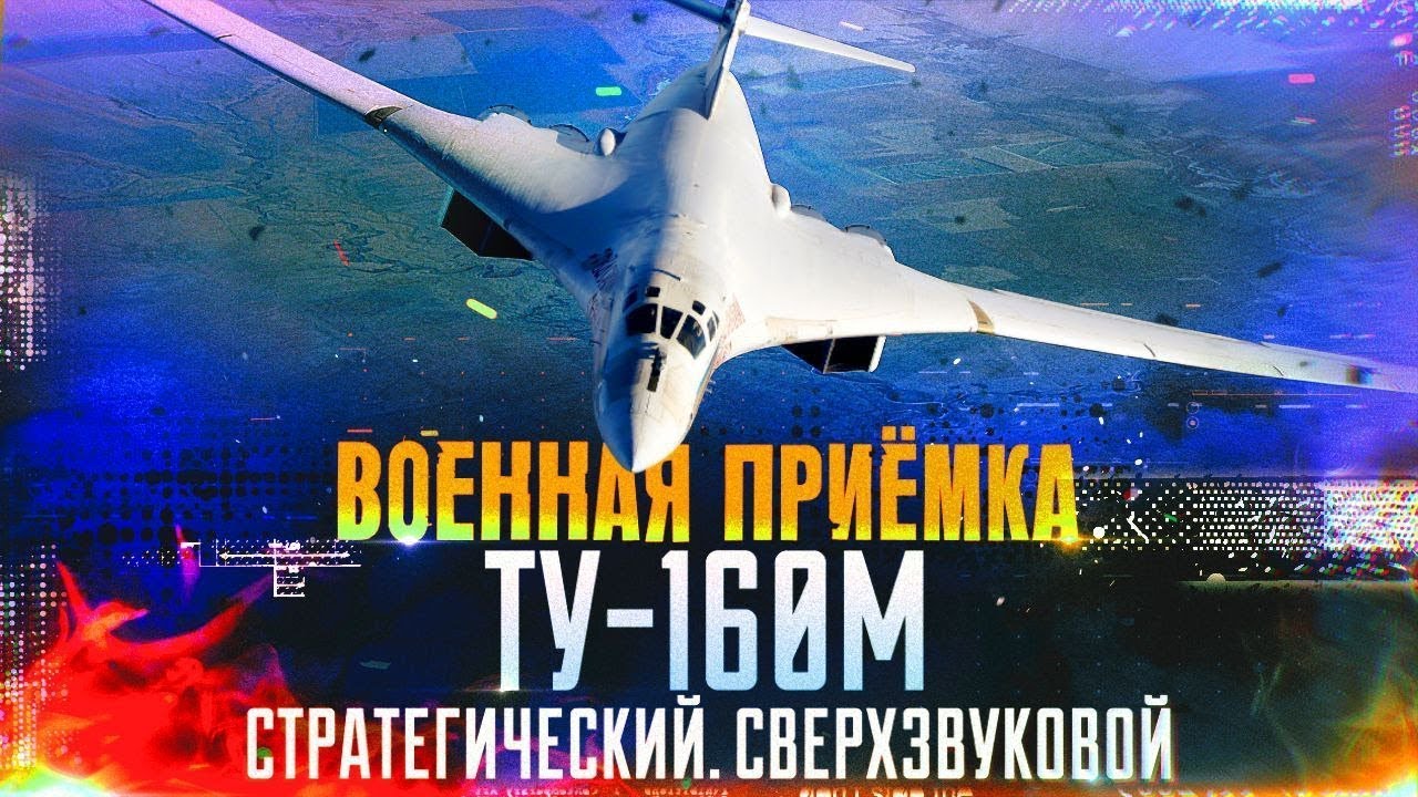 Военная приемка. &laquo;Ту-160М. Стратегический. Сверхзвуковой&raquo;.