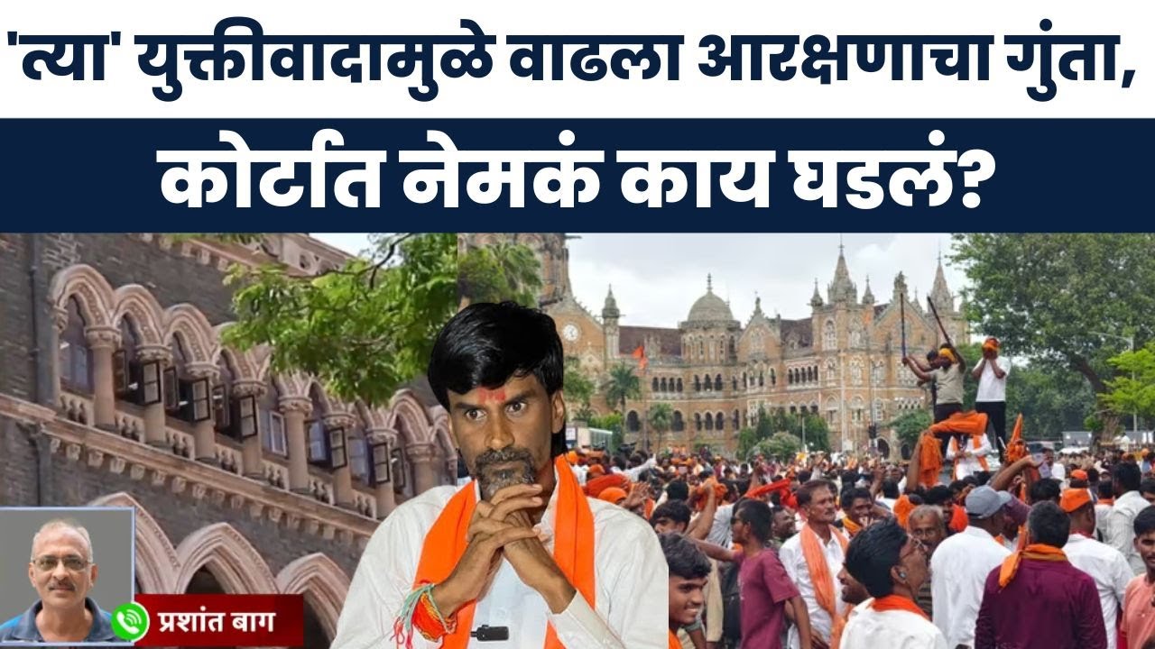 High Court on Maratha Reservation | SEBC सुनावणीत युक्तीवाद काय? आता सरकारची भूमिका का महत्त्वाची?