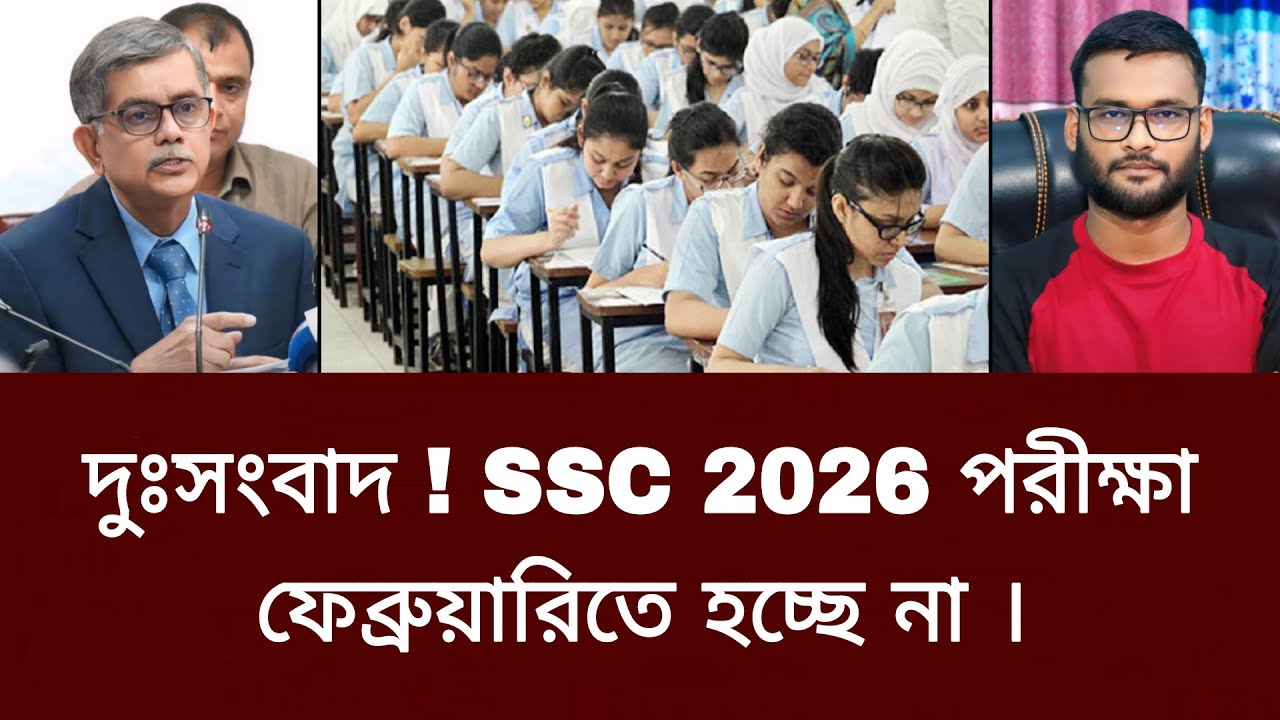 দুঃসংবাদ ! SSC 2026 পরীক্ষা ফেব্রুয়ারিতে হচ্ছে না | ssc exam 2026 update news