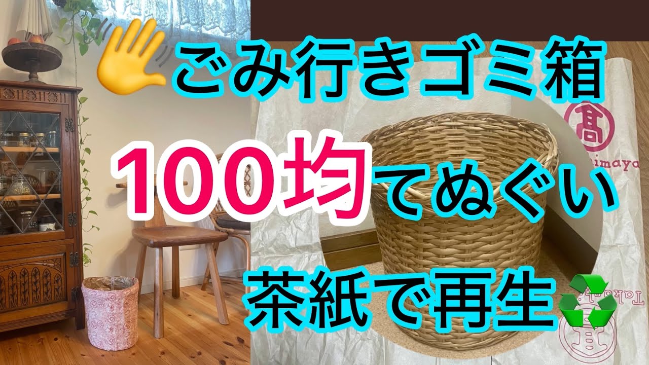 つぶれたゴミ箱をセリアの手ぬぐいと茶紙で再生♲メイクアップして大切に使います