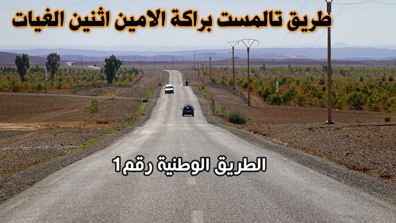 السياقة من تالمست براكة الامين اثنين الغيات الطريق الوطنية رقم 1 DRIVING IN MOROCCO