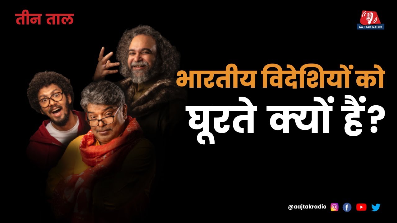 Teen Taal Ep 122, Part 2: सोच का घोड़ा और बंदा-बंदी की दिक़्कत | Hindi Comedy Podcast | Aajtak Radio