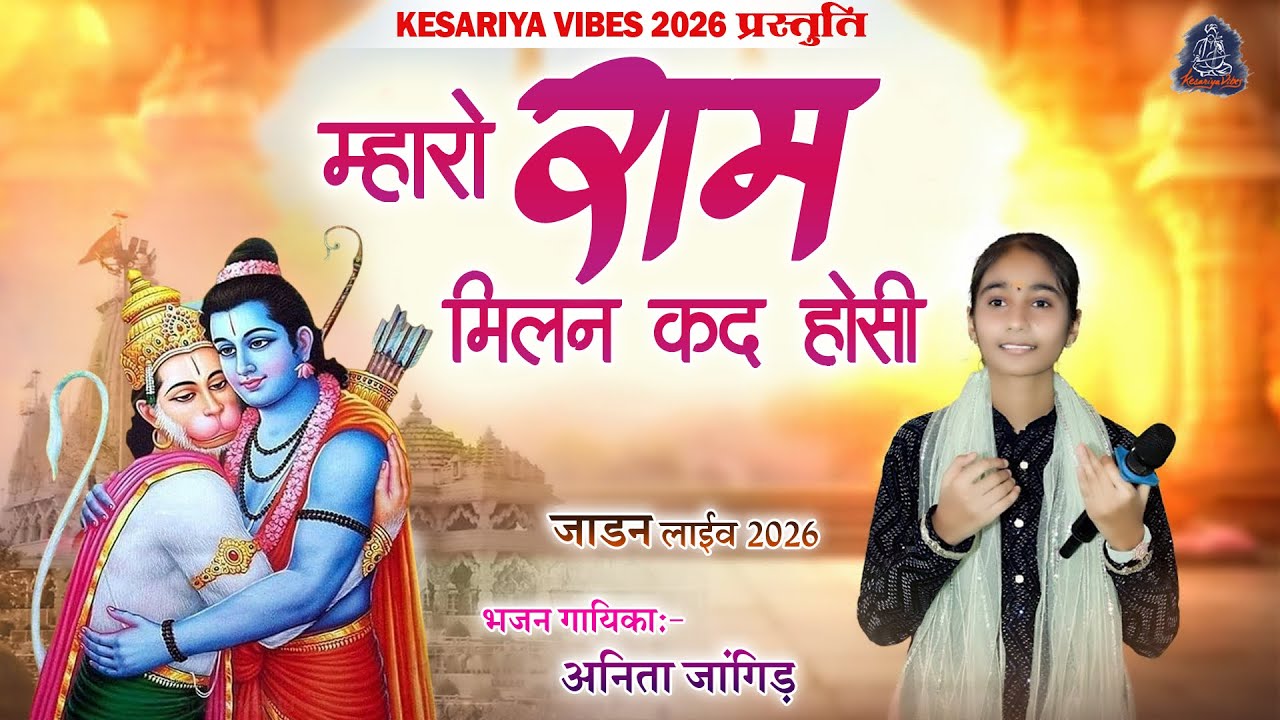 न्यू भजन पुछूं पंडित जोशी,राम मिलन कद होसी || Anita jangid new!! अनिता जांगिड़  Ram Milan kd hosi !!
