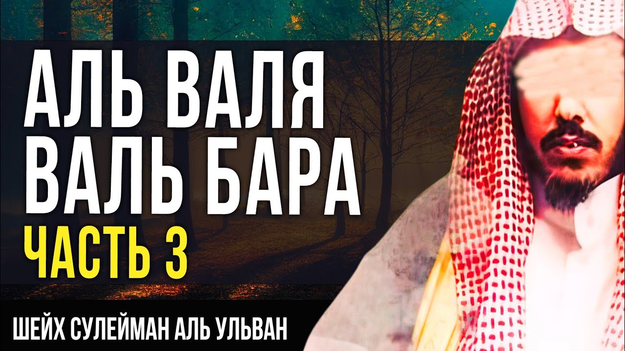 Аль-Валя Валь-Бара часть 3 - шейх Сулейман аль Ульван