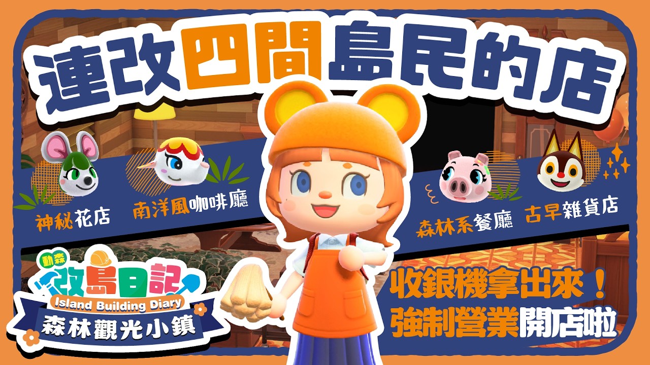 【動森3.0】改島日記｜不開麥純粹動森ASMR｜室內佈置：餐廳、咖啡廳、花店、雜貨店｜森林觀光小鎮 EP.11