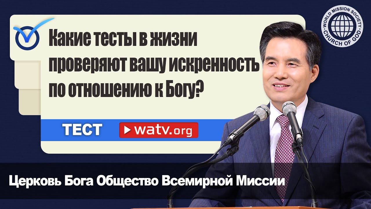 ТЕСТ 【Церковь Бога Общество Всемирной Миссии】