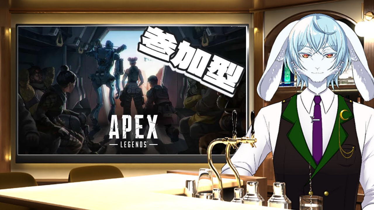 【 縦枠 　＃APEX　】横枠で参加型受付中　【 ＃兎月の遊びBar 】