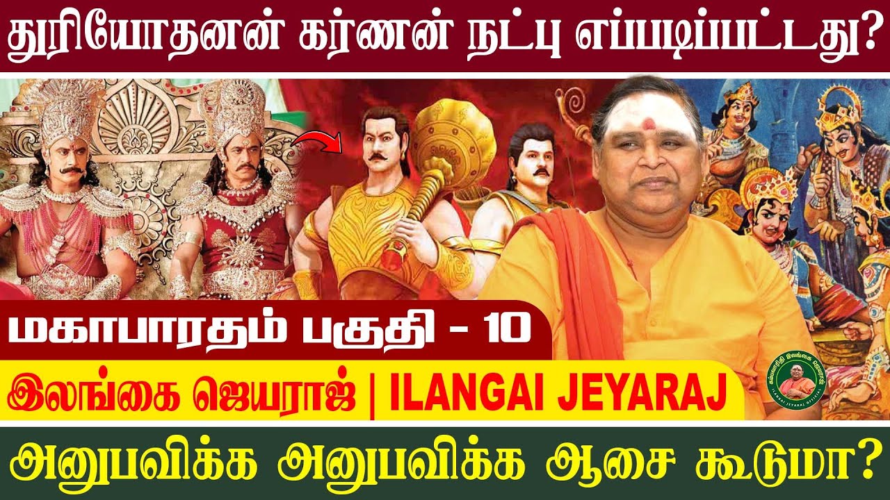 மஹாபாரதம் 10 - துரியோதனன் கர்ணன் நட்பு எப்படிப் பட்டது? #இலங்கைஜெயராஜ் #mahabharathamintamil #tamil