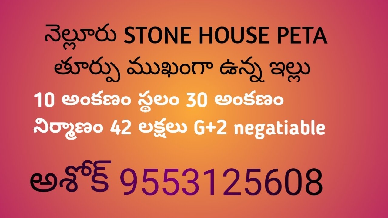 Nellore Stone house peta east facing house 10 ank site 30 ank construction 42 lakhs G+2 negatiable