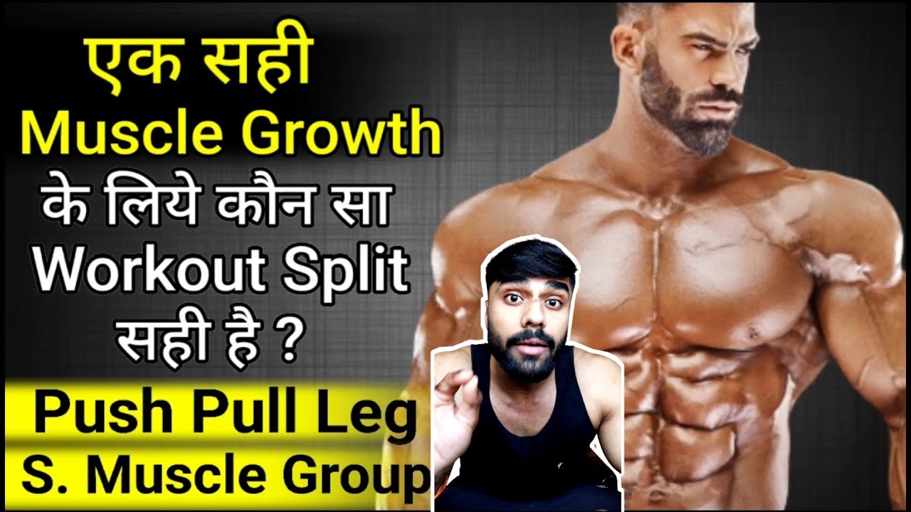 Push Pull legs Split  | Single Muscle Group | Muscle Growth Kaise Kare | Best Workout