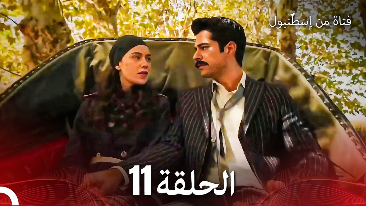 فتاة من إسطنبول مسلسل | الحلقة 11
