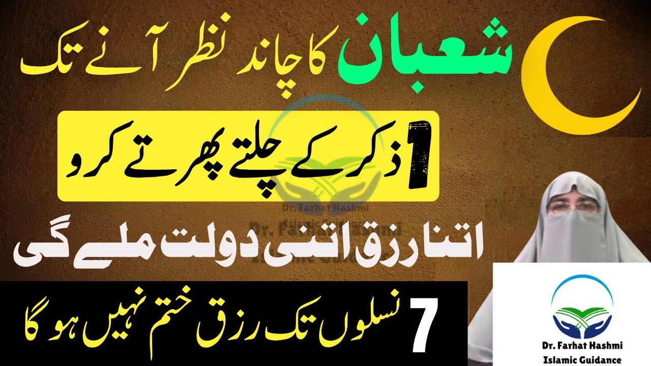 Shaban Se Pehle Chalty Phirty Parhne Wali Tasbih | Tasbih Jo Rizq Barha De | Dr. Farhat Hashmi Bayan