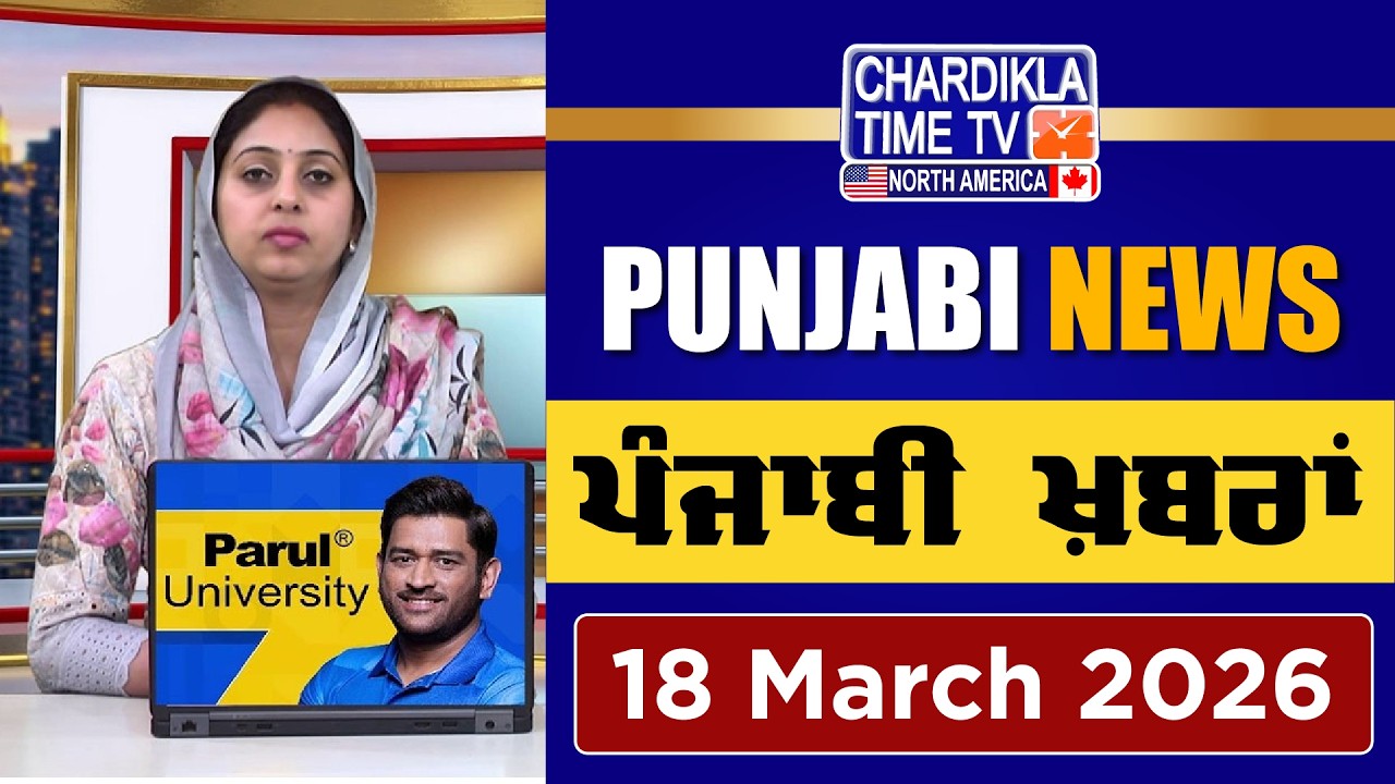 ਪੰਜਾਬੀ ਖ਼ਬਰਾਂ | Punjabi News Live Today | Latest Punjab News | 18 March 2026