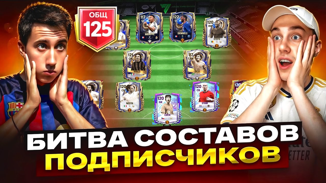 ТОПОВАЯ БИТВА СОСТАВОВ ПОДПИСЧИКОВ В FC MOBILE!!