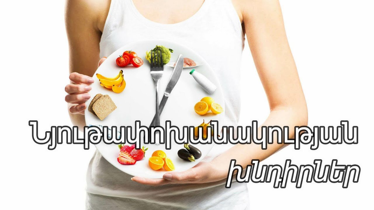 Վքնածություն, մարսողության խանգարում, գազեր․ Առողջարար խորհուրդներ