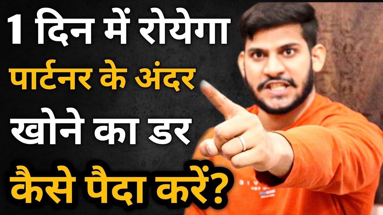 One day me royega partner ke under khone ka dar kaise paida kare? ignore wala royega | 1 kam kro