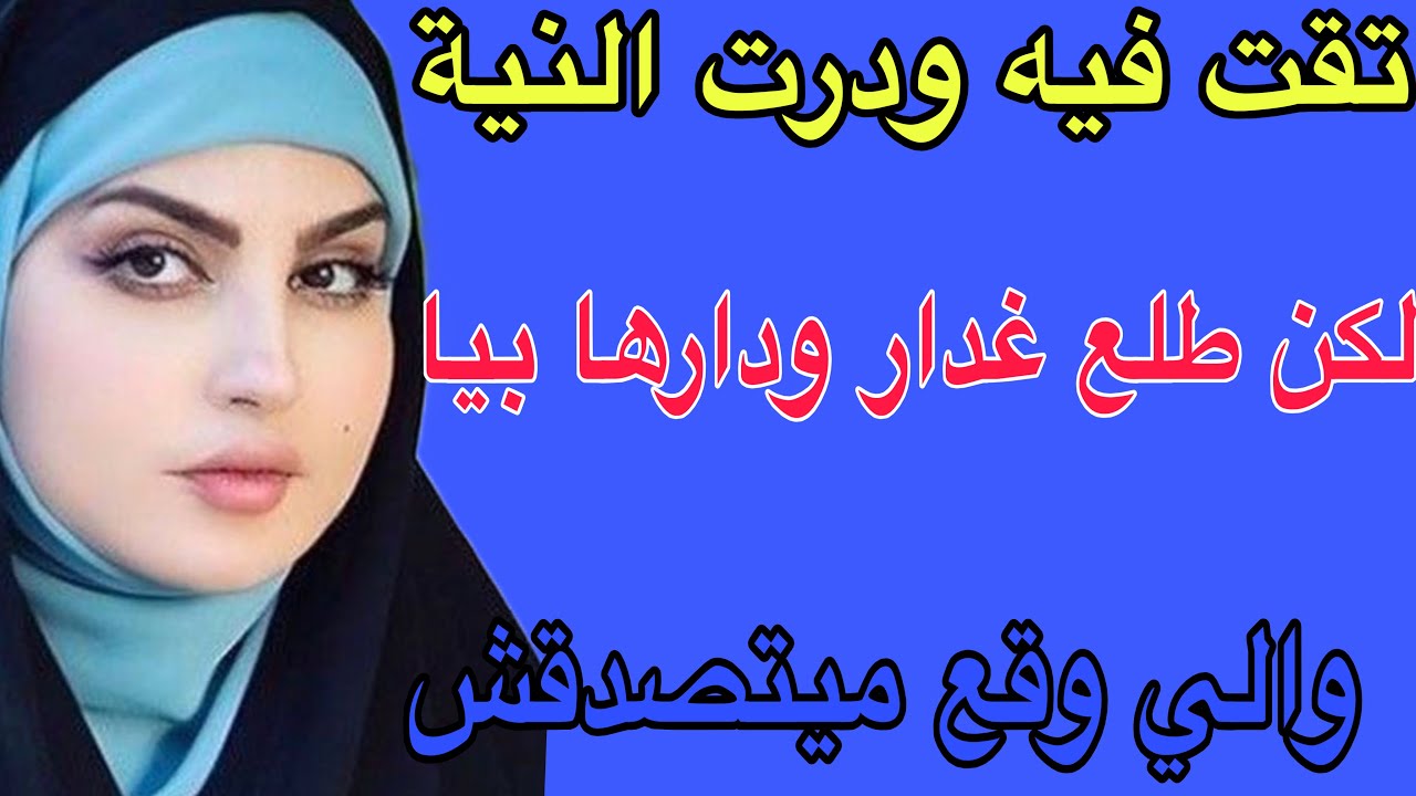 تقت فيه ودرت النية😔لكن طلع غدار ودارها بيا😱والي وقع ميتصدقش#قصص#اكسبلور #حكايتي #مغربية #storytime 