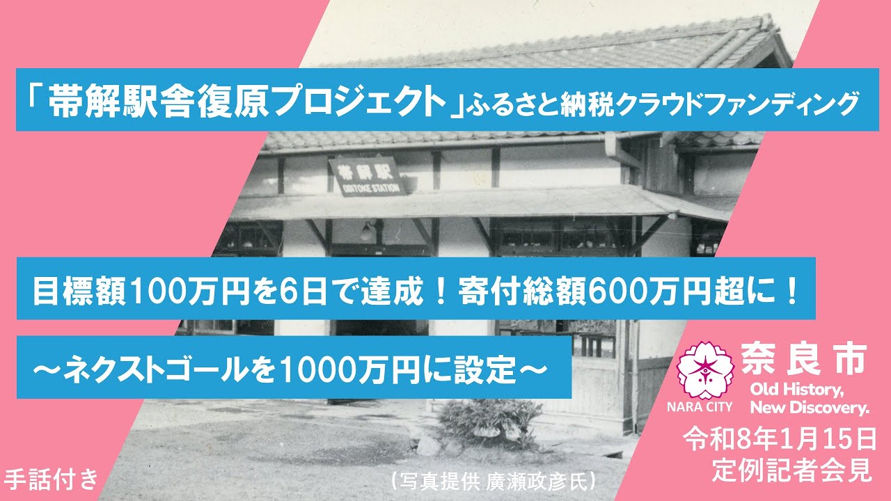 「帯解駅舎復原プロジェクト」ふるさと納税クラウドファンディング 目標額100万円を6日で達成！寄付総額600万円超に！～ネクストゴールを1000万円に設定～【市長会見】（令和8年1月15日発表）