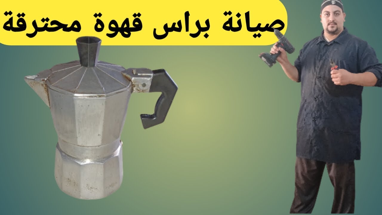 صيانة براس القهوة المحترقة