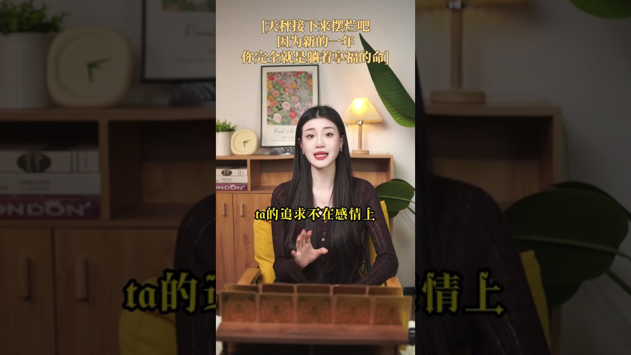 天秤接下来摆烂吧 因为新的一年你完全就是躺着享福的命 #天秤座 #新年快乐 #看牌中 #星座运势