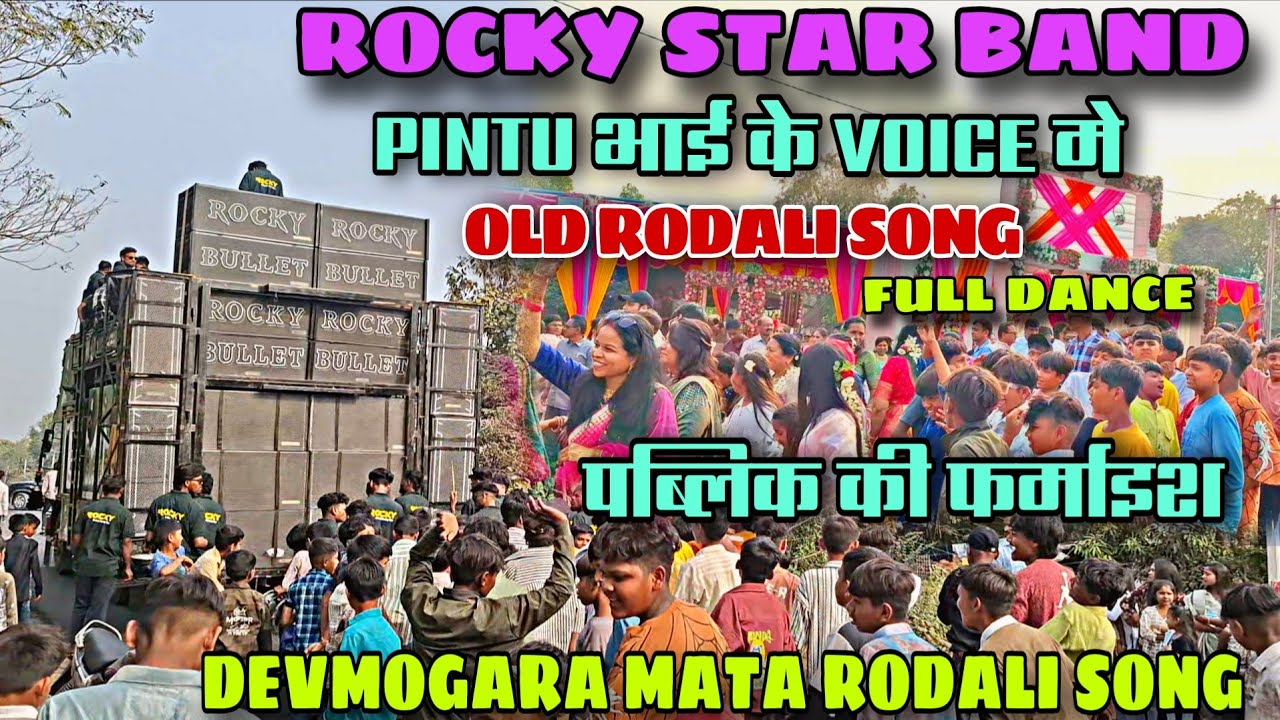 PINTU भाई के वॉयस मे 😱| DEVMOGARA MATA RODALI | Aadivasi rodali song | ROCKY STAR BAND 