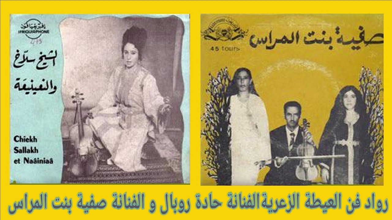 عشاق العيطة الزعرية مع حادة روبال hada rooubal