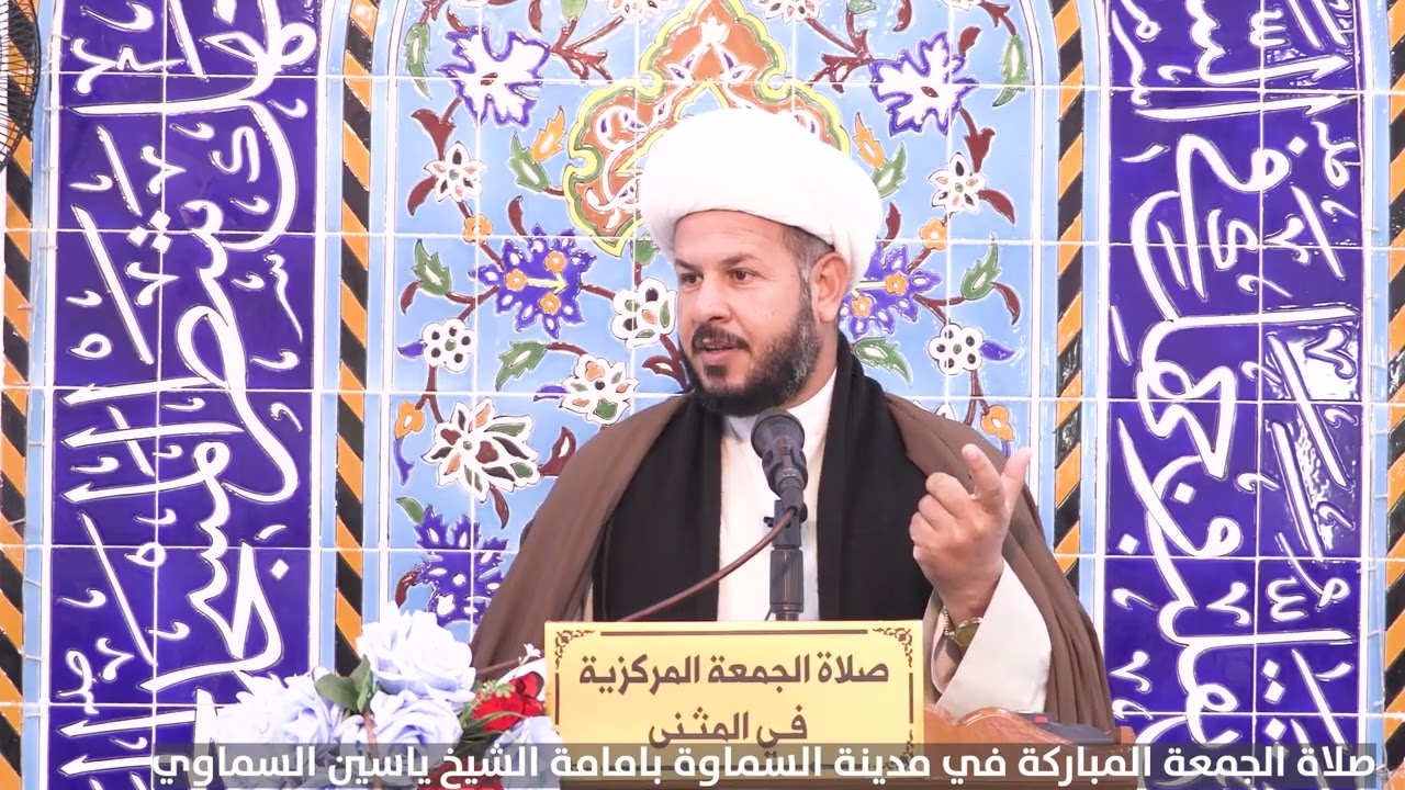 صلاة الجمعة المباركة في مدينة السماوة بامامة الشيخ ياسين السماوي
