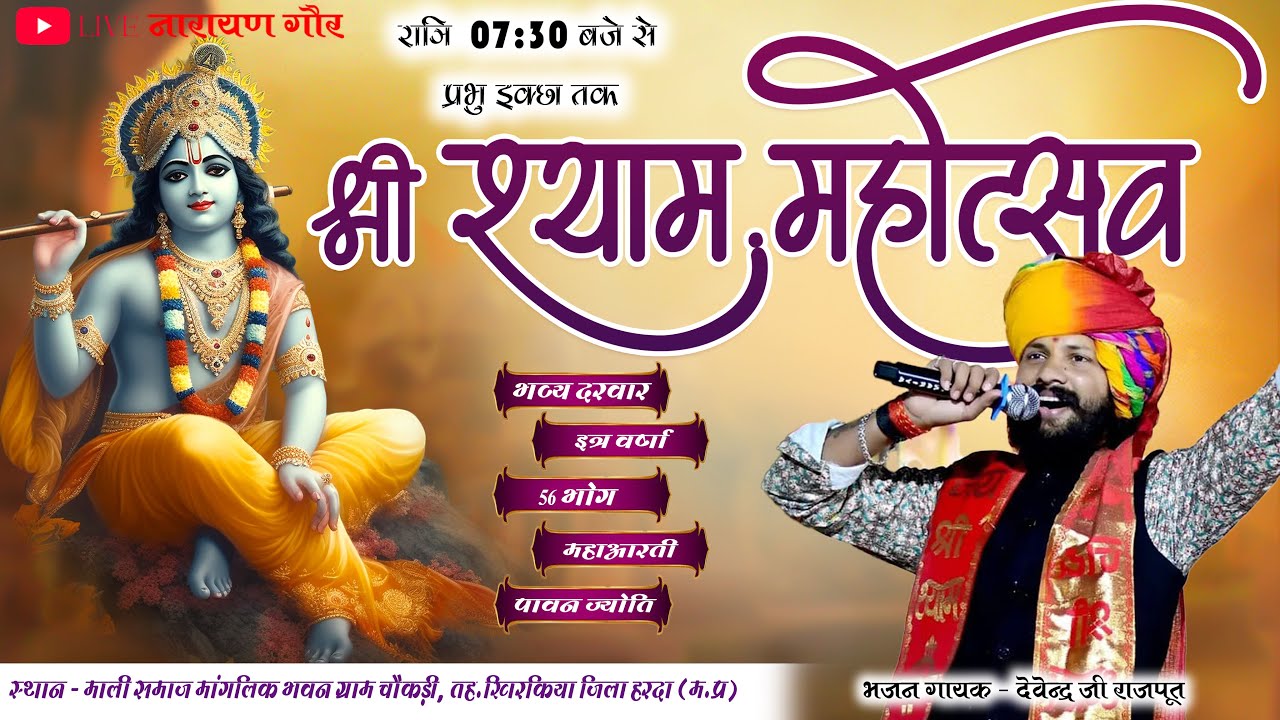 श्री श्याम महोत्सव ग्राम चौकड़ी, तह. खिरकिया जिला हरदा (म.प्र.) स्वर - देवेन्द्र जी राजपूत
