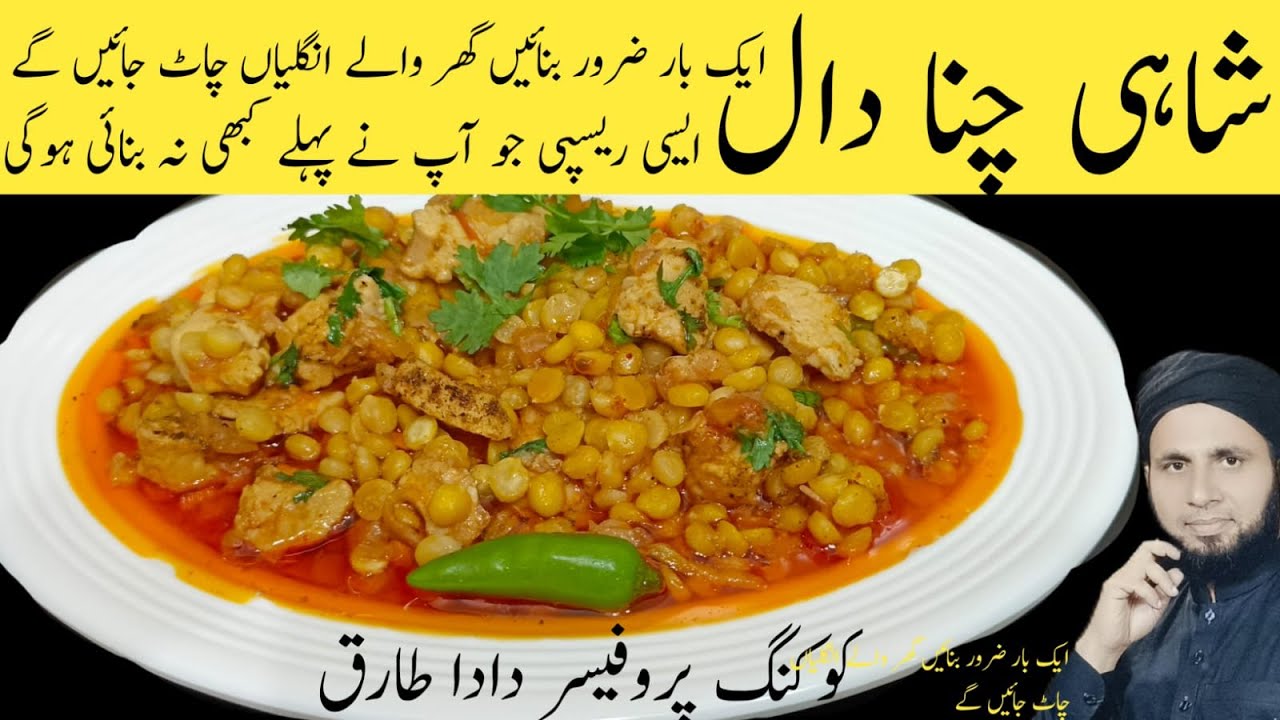 Shahi chana dal recipe | Dhaba  style chana dal | chanay ki daal recipe | dada tariq recipes