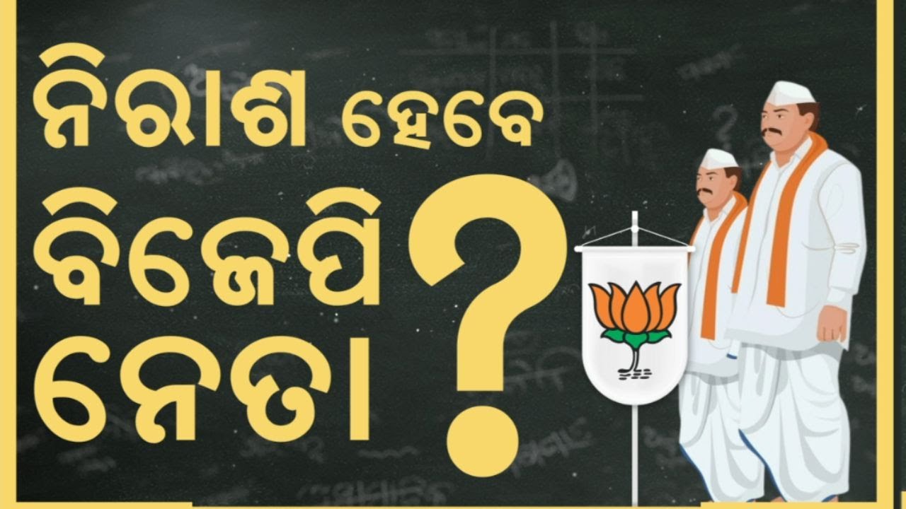 ନେତାଙ୍କୁ ମିଳୁନି ପଦବୀ ! Odisha BJP government | Board And Corporation Appointments | Mohan Majhi