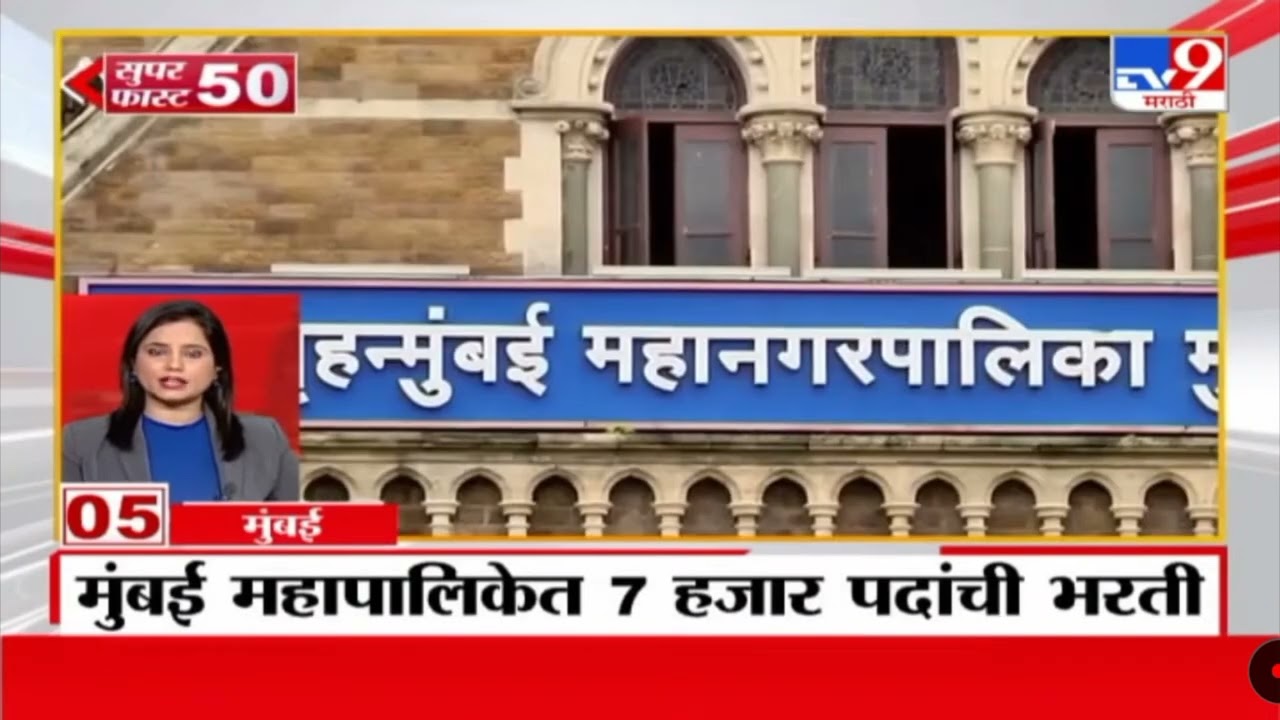 Mumbai Mahanagarpalika Bharti | BMC bharti || BMC megabharti || Mgeabharti update