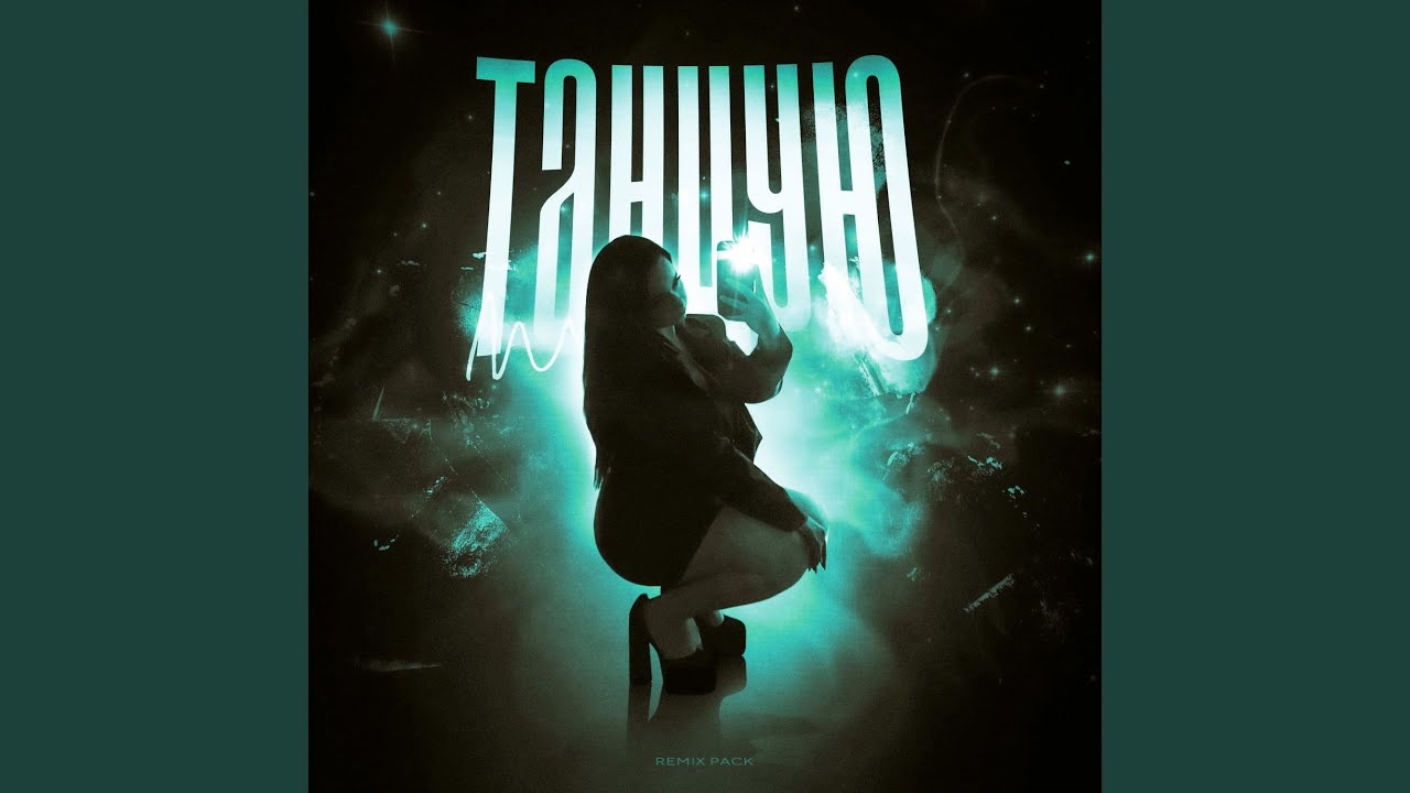 Танцую (Slowed & Reverb)