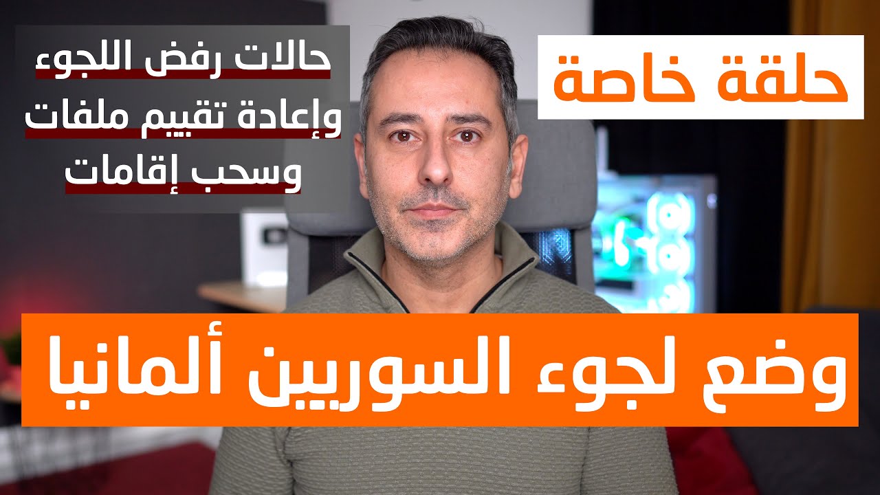 وضع ملفات لجوء السوريين في ألمانيا حالات رفض لجوء وسحب إقامات