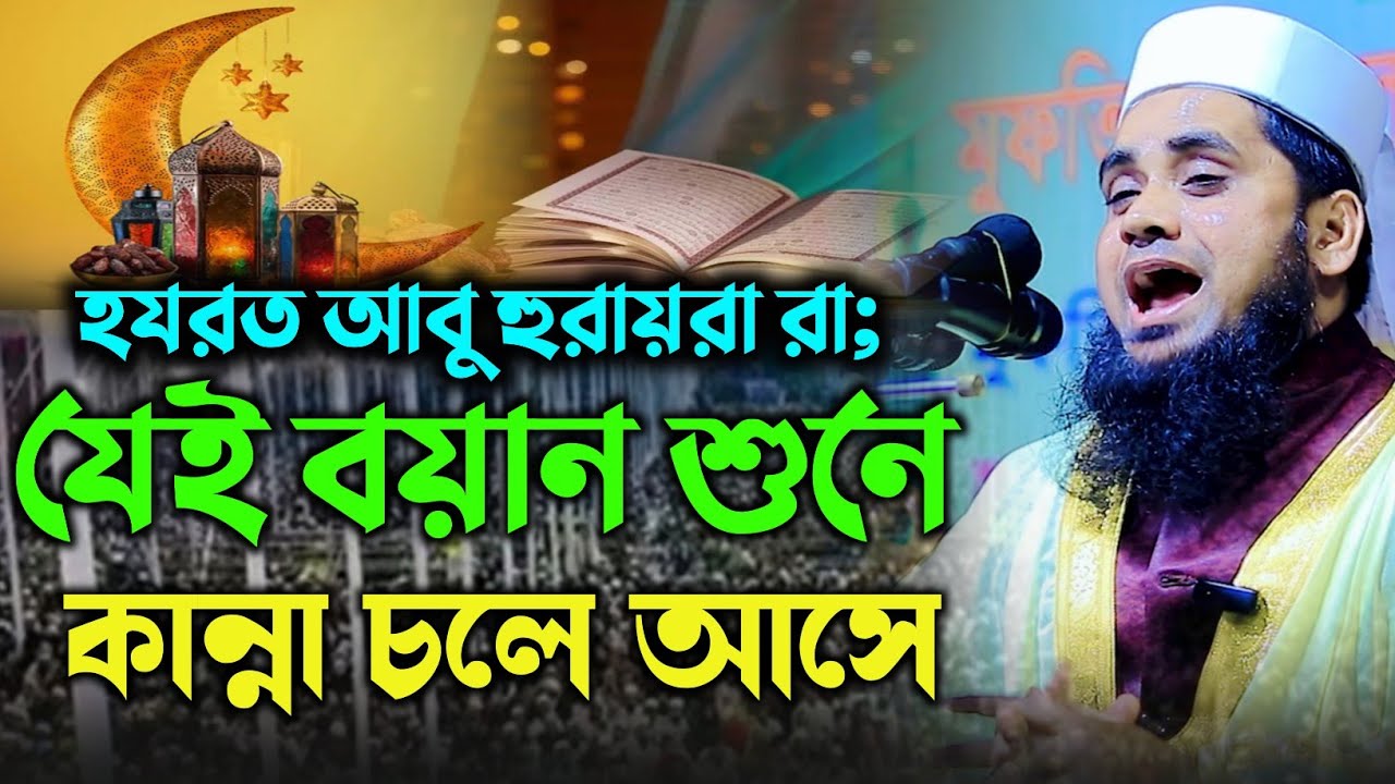 হযরত আবু হুরায়রা রা: যেই বয়ান শুনে কান্না চলে আসে।nomani waz 2026 নোমানী ওয়াজ ২০২৬ new waz mahfil 26
