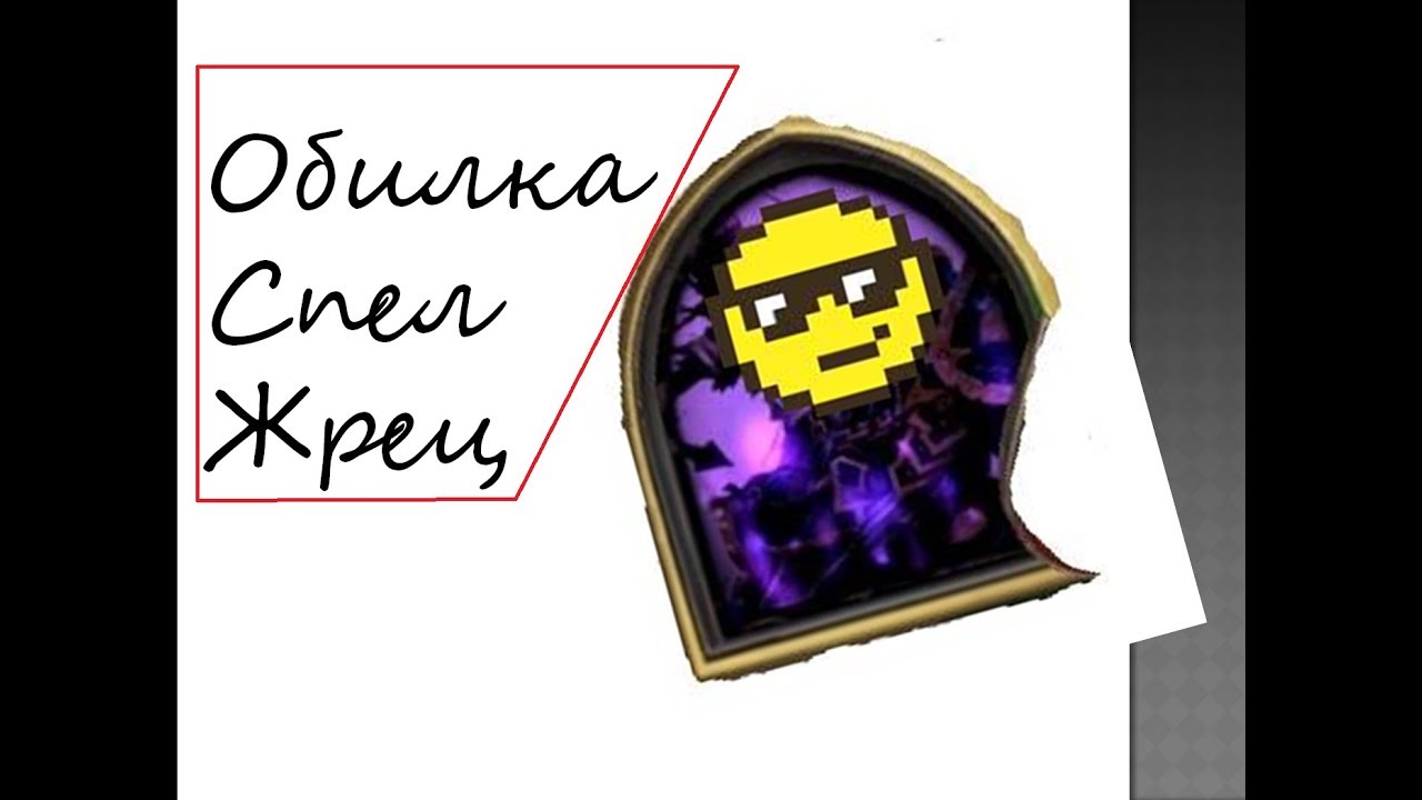 Обилка спел прист (дешёвая колода в Hearthstone)